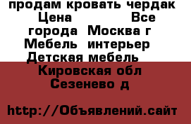 продам кровать чердак › Цена ­ 18 000 - Все города, Москва г. Мебель, интерьер » Детская мебель   . Кировская обл.,Сезенево д.